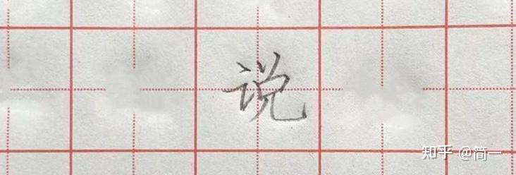 "说"字先写言字旁,在右点旁写倒八点,下方写小扁口,口的宽度与倒八点