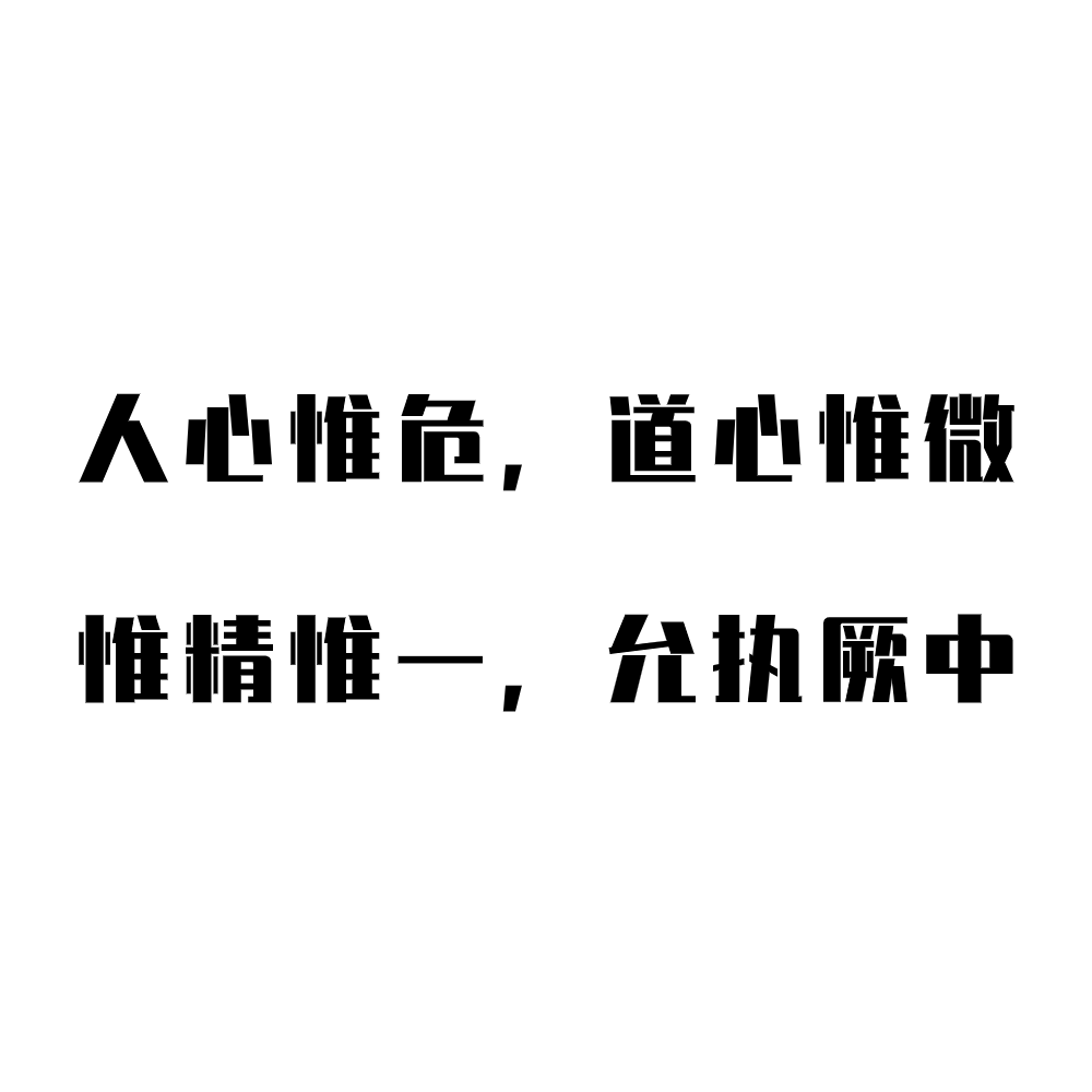 意译:人心是危险难测的,道心是幽微难明的,只有自己一心一意,精诚恳切