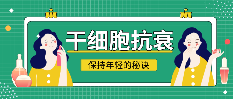 干细胞抗衰|"20岁"不难,找准方法最重要