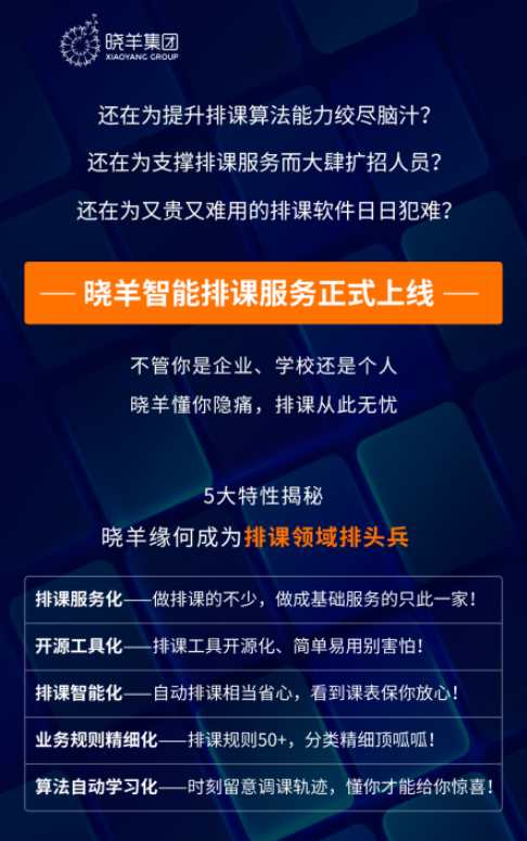 晓羊集团排课paas带您解锁排课新技能