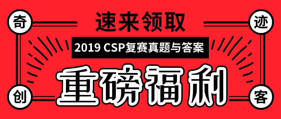 「重磅福利」csp-j/s复赛真题与答案速来领取