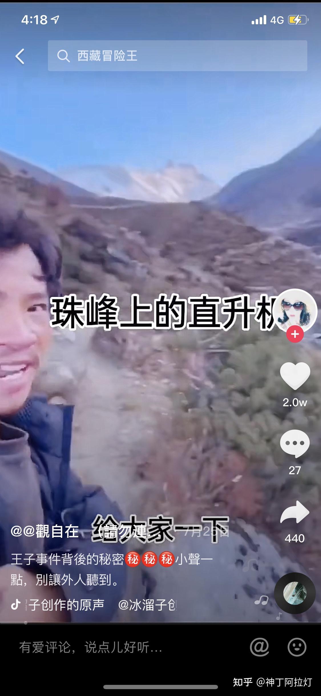 抖音为什么这么多大妈大爷认为西藏冒险王事件另有隐情?宣扬阴谋论?
