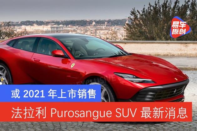 一直不太愿意把purosangue称作是一辆suv,而是" fuv(法拉利多功能车)"