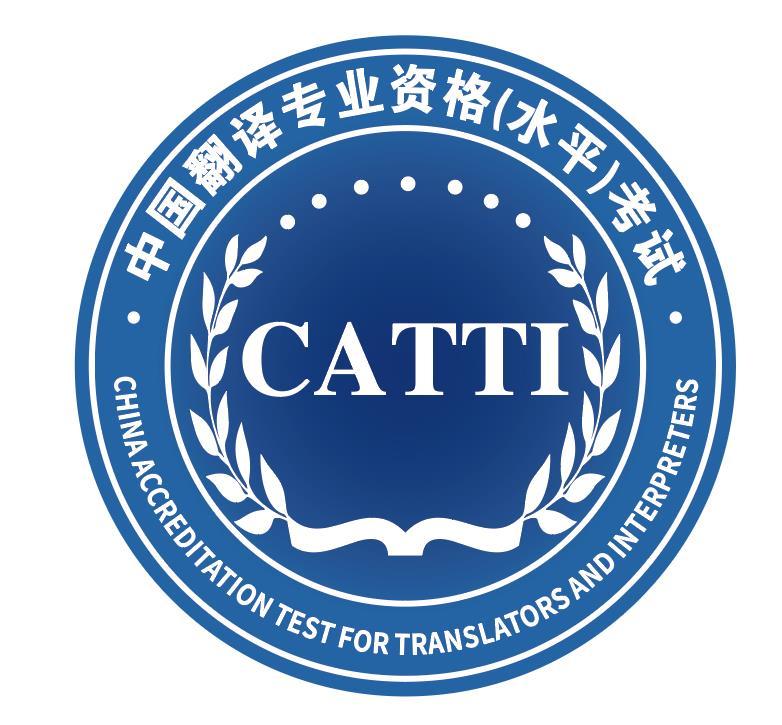 南半球首家catti中国翻译资格水平考试官方考点落户澳大利亚