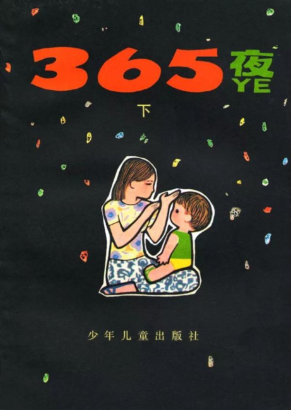 《365夜》上,下册 1980-1981出版