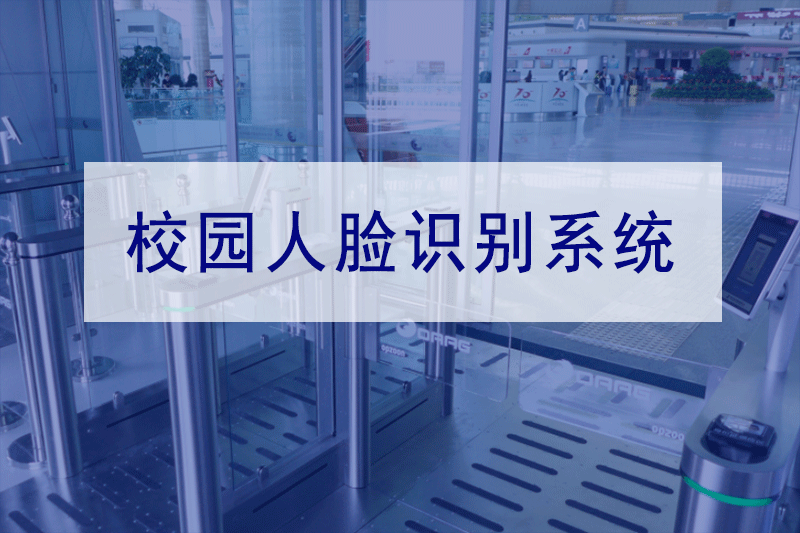 学校人脸识别系统人证对比实现学校不同场景智慧化管理