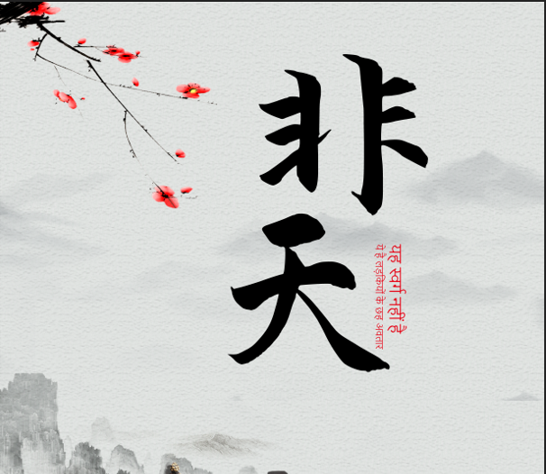 非天第三章共济会上