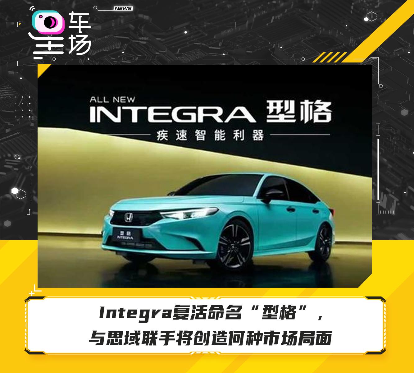 integra复活命名型格与思域联手将创造何种市场局面