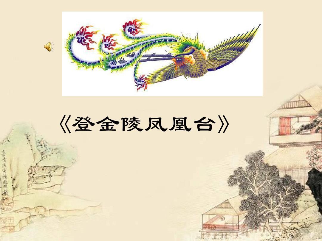 【哲哥读唐诗】 李白《登金陵凤凰台》