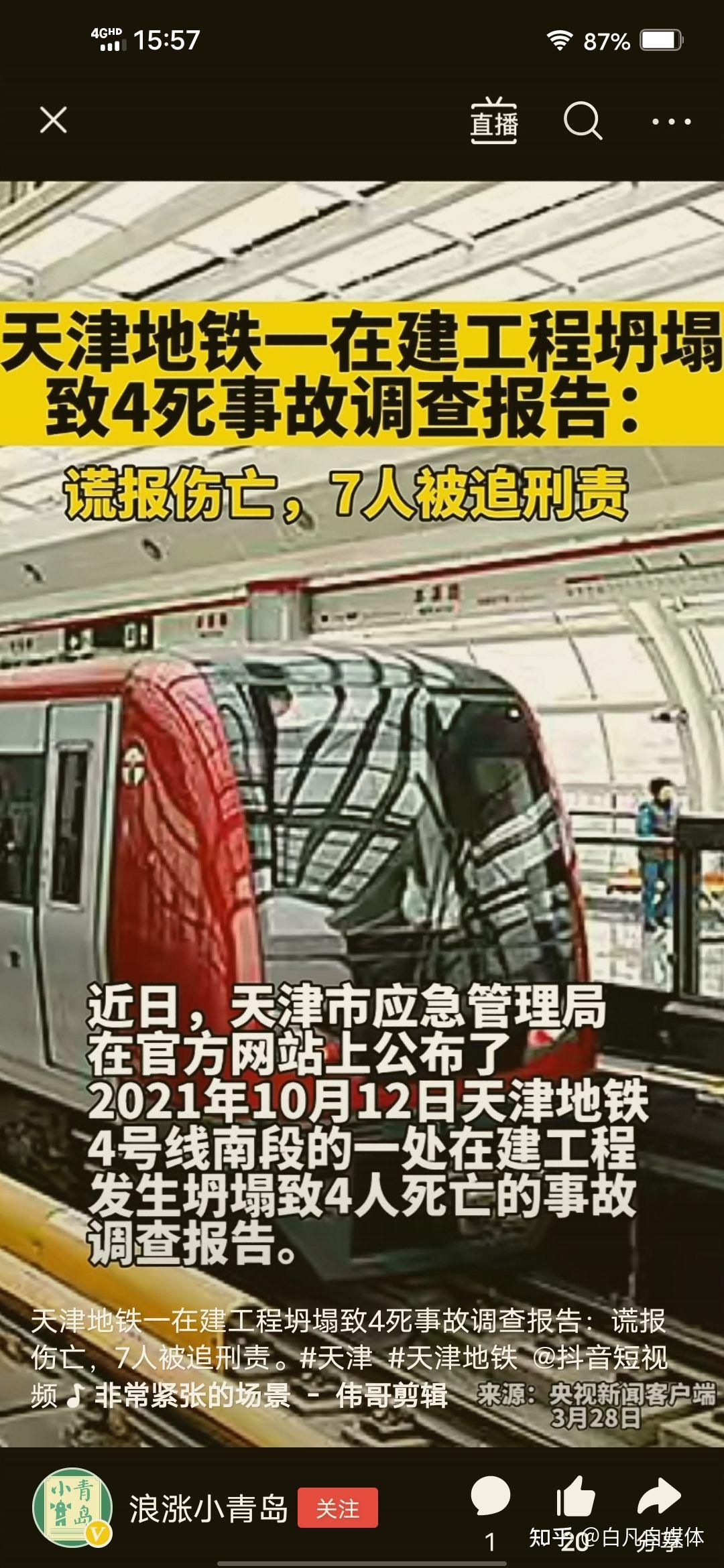 天津在建地铁坍塌致4死7人被追责