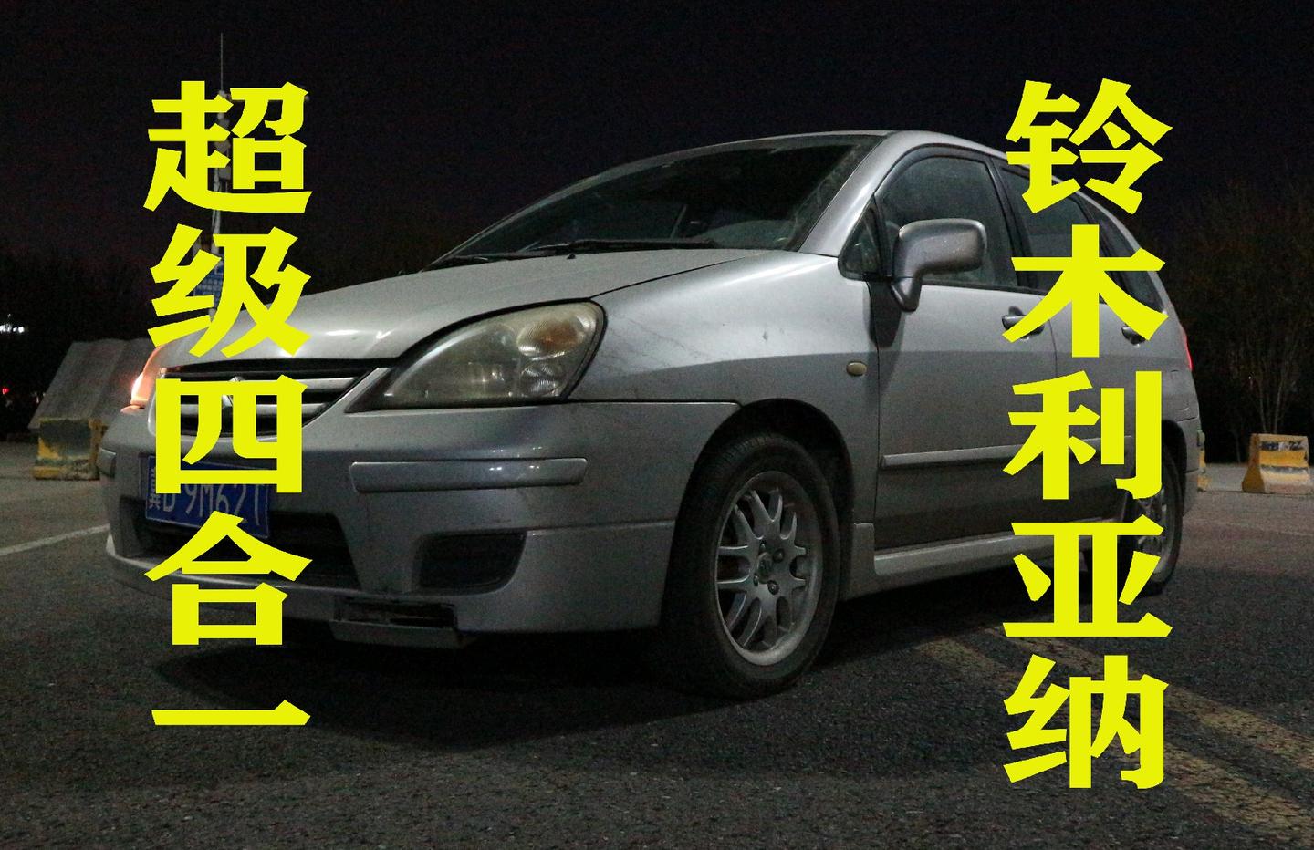 超级四合一铃木利亚纳