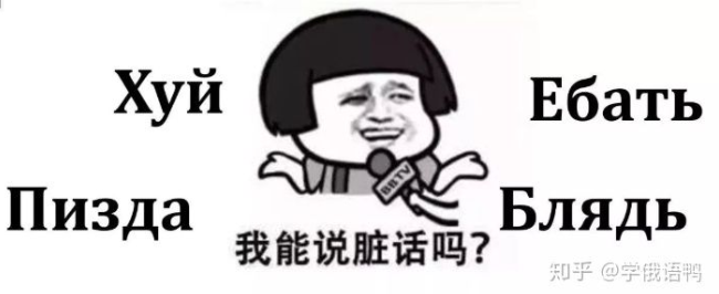 课本和老师不会教的很脏很脏的俄语骂人话,传说中的"苏卡不列"