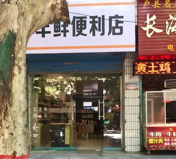 你是怎么把一家便利店开倒闭的