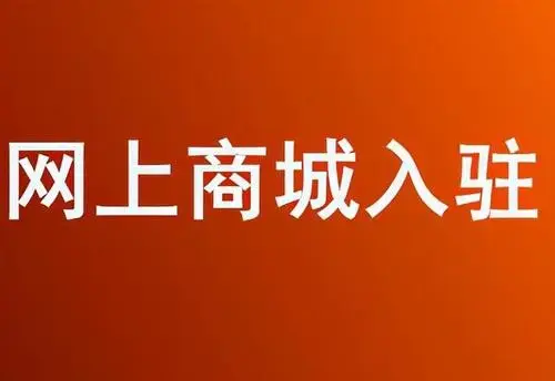 怎么入驻山东政采网上商城?