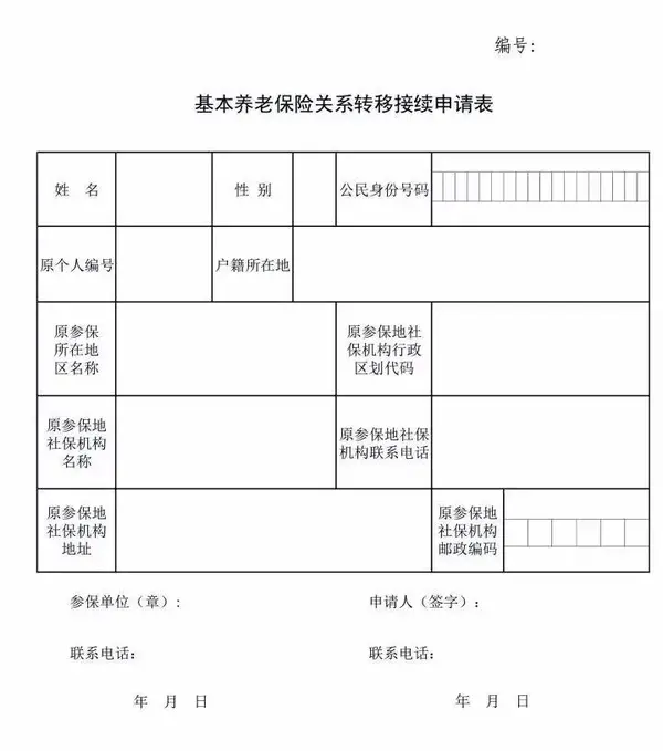 在新的工作地或户籍所在地,带齐你的身份证和《基本养老保险参保缴费