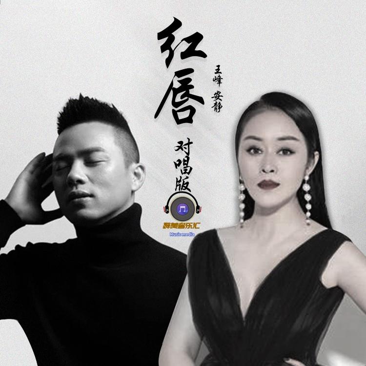 王峰&安静_红唇(男女对唱版)-无损-醉美音乐汇