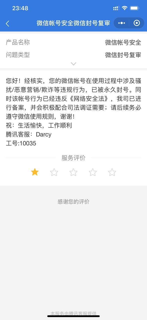 微信永久封号又解封成功!(亲身经历)