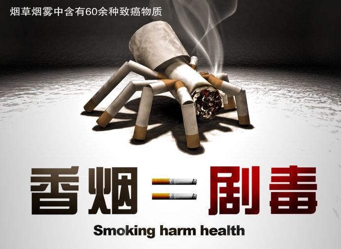 拒绝吸烟吸烟的危害