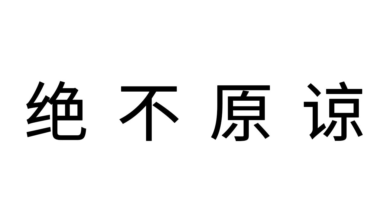 对于吸毒的明星,绝不原谅