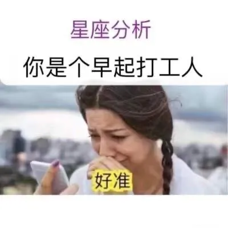 陶白白的星座分析,真的很准吗?