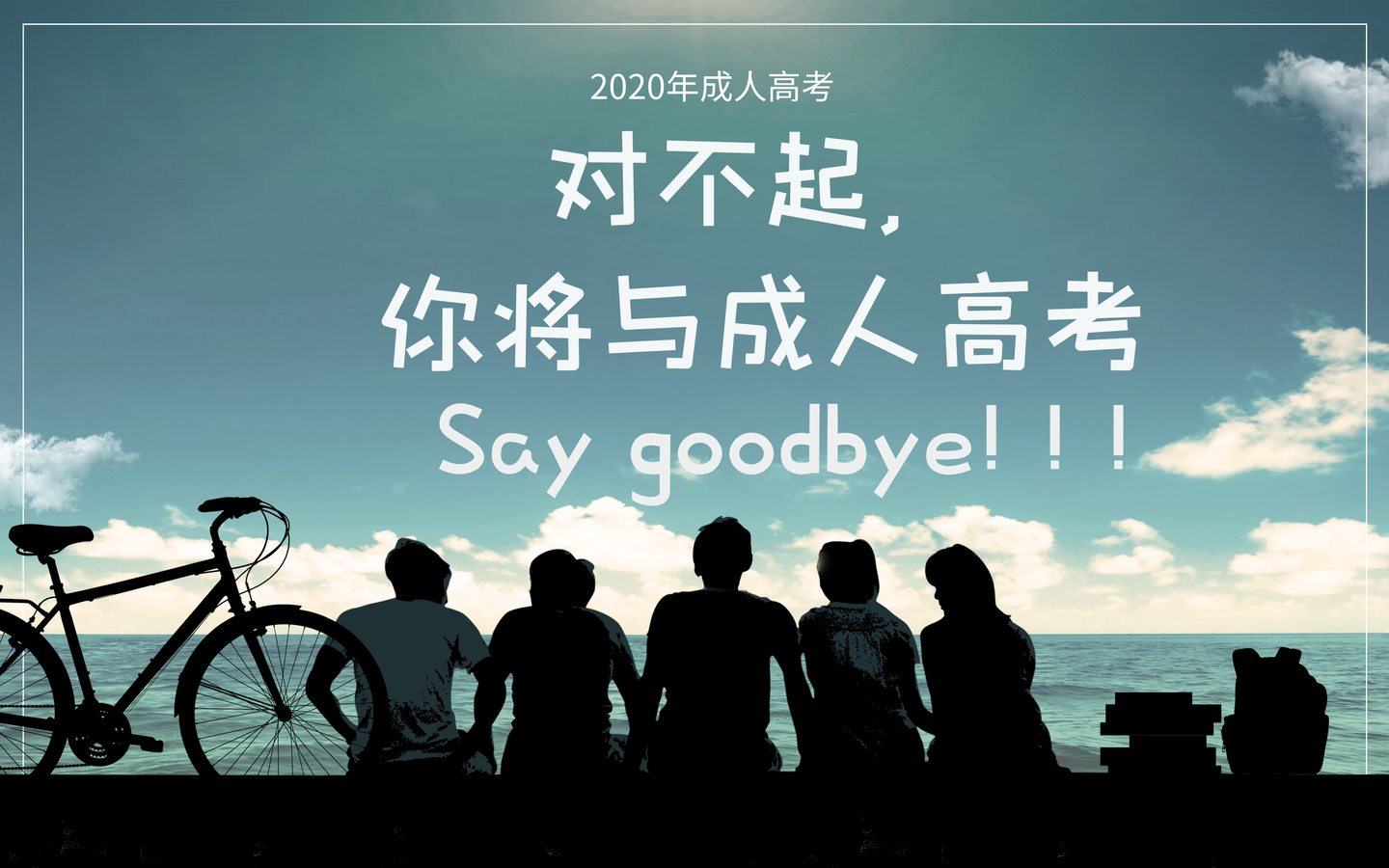 2019成人高考报名结束:2020年,你想报,但我不一定会收