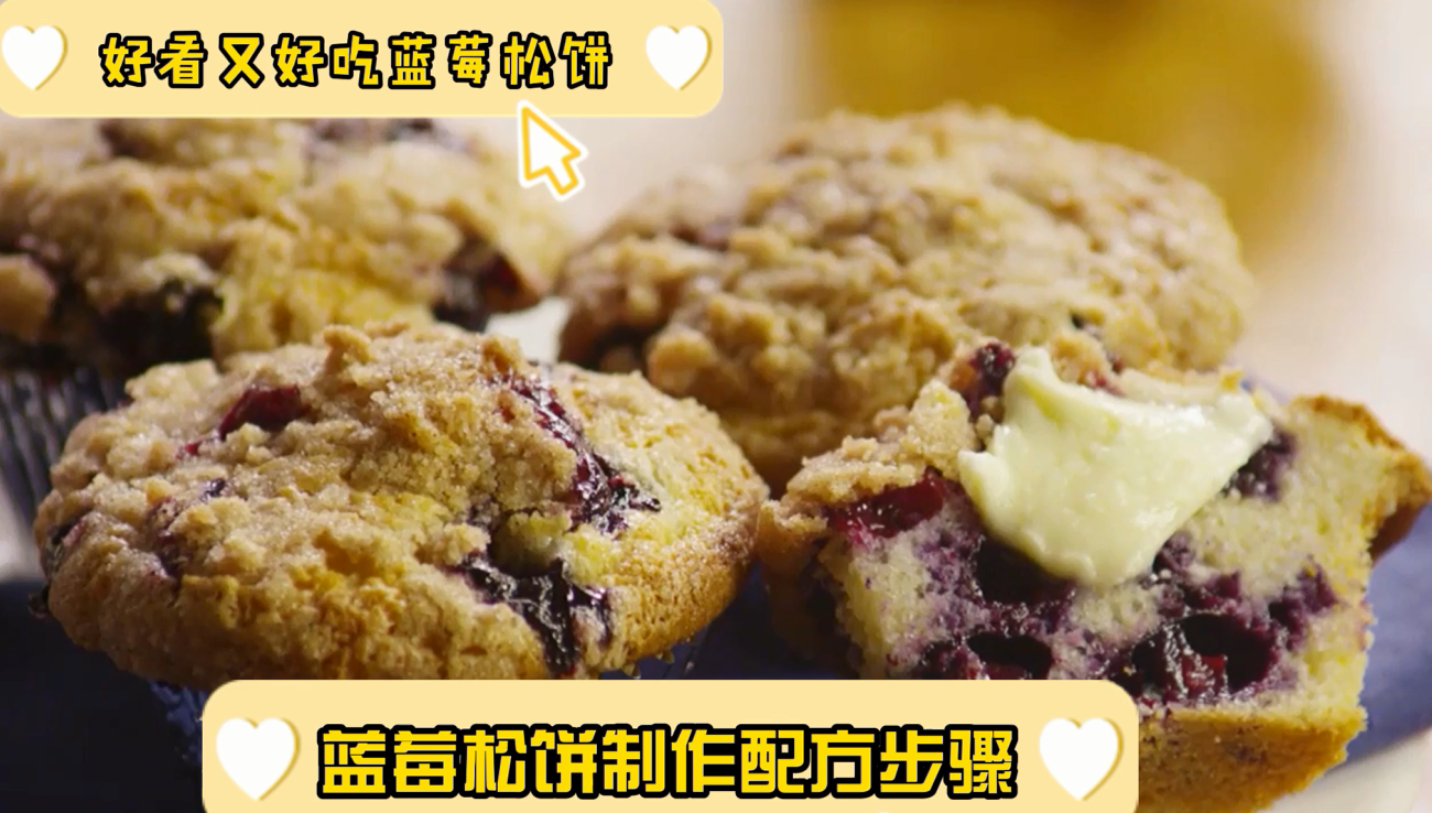 【蓝莓松饼制作配方步骤】松饼怎么做简单又好吃,家庭