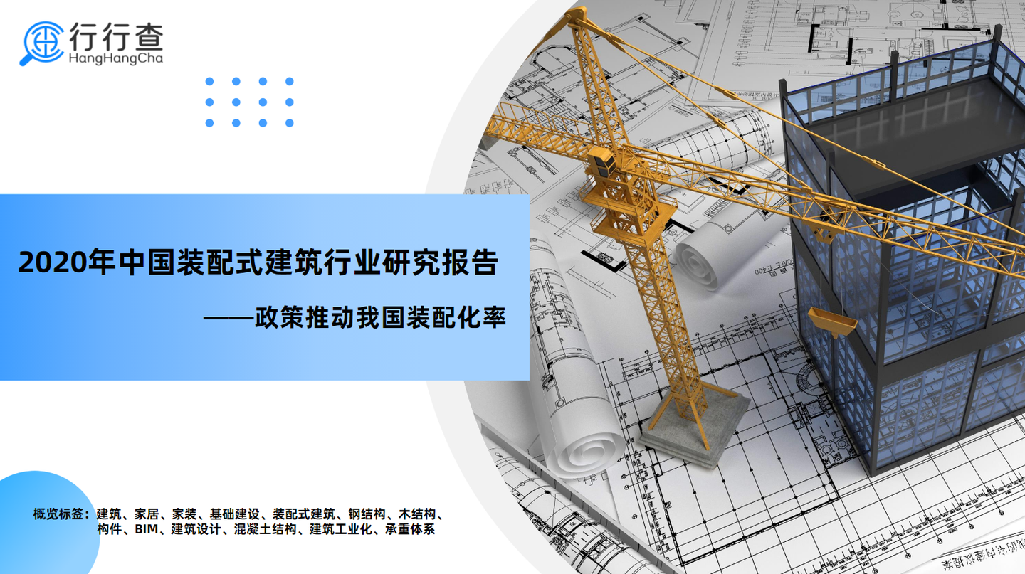 2020年中国装配式建筑行业研究报告
