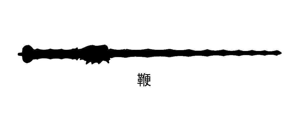 图解古代十八般兵器