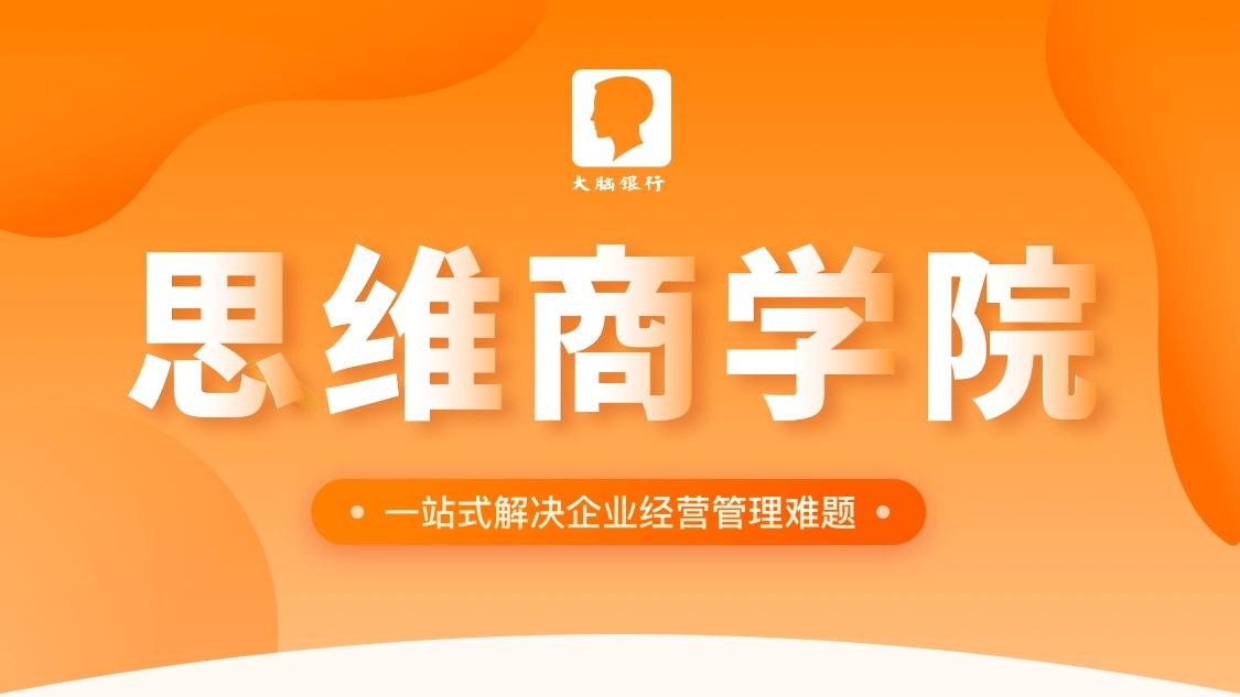 大脑银行思维商学院为中小微企业拓展商业思维新边界