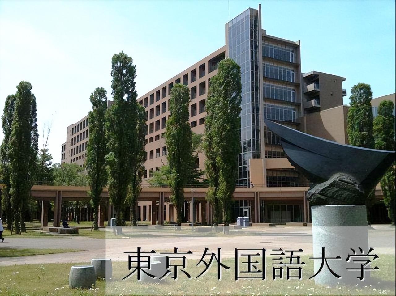 东京外国语大学是一所顶尖单科国立大学,位于日本东京都.