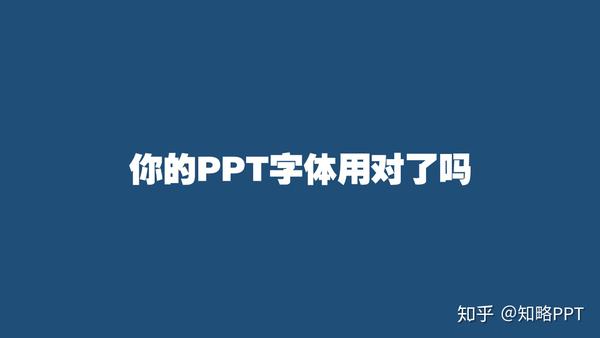 字体也有性格掌握不同场景下ppt字体使用技巧