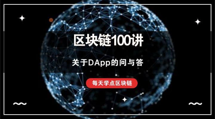 区块链100讲:关于dapp的问与答