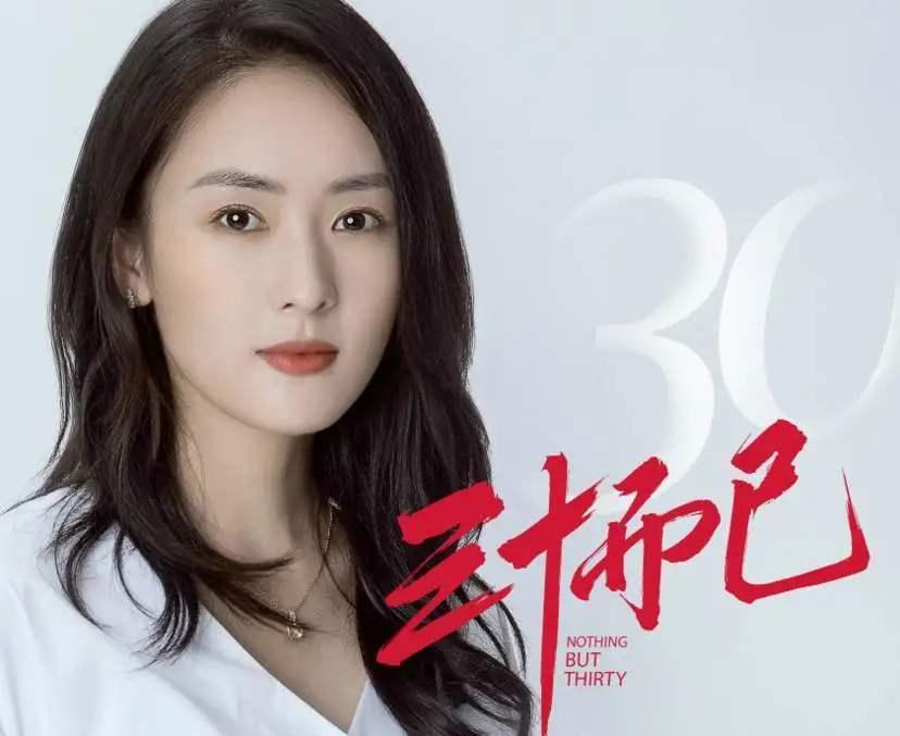 三十而已 | 即将三十而立的年纪,你准备好了吗?