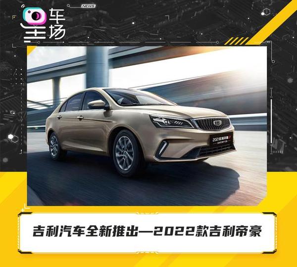 吉利汽车全新推出—2022款吉利帝豪