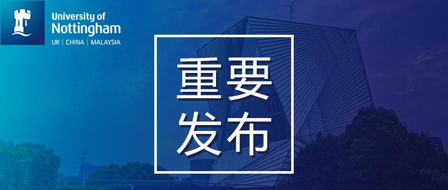 权威发布丨宁波诺丁汉大学2020年本科招生章程