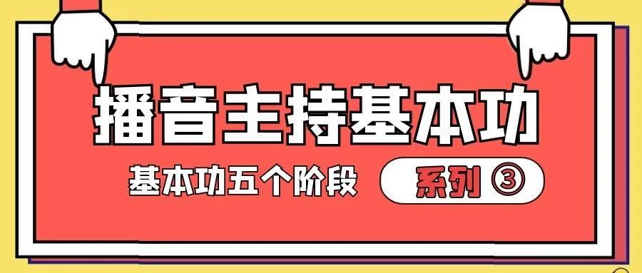 播音主持入门学习资料,教程干货