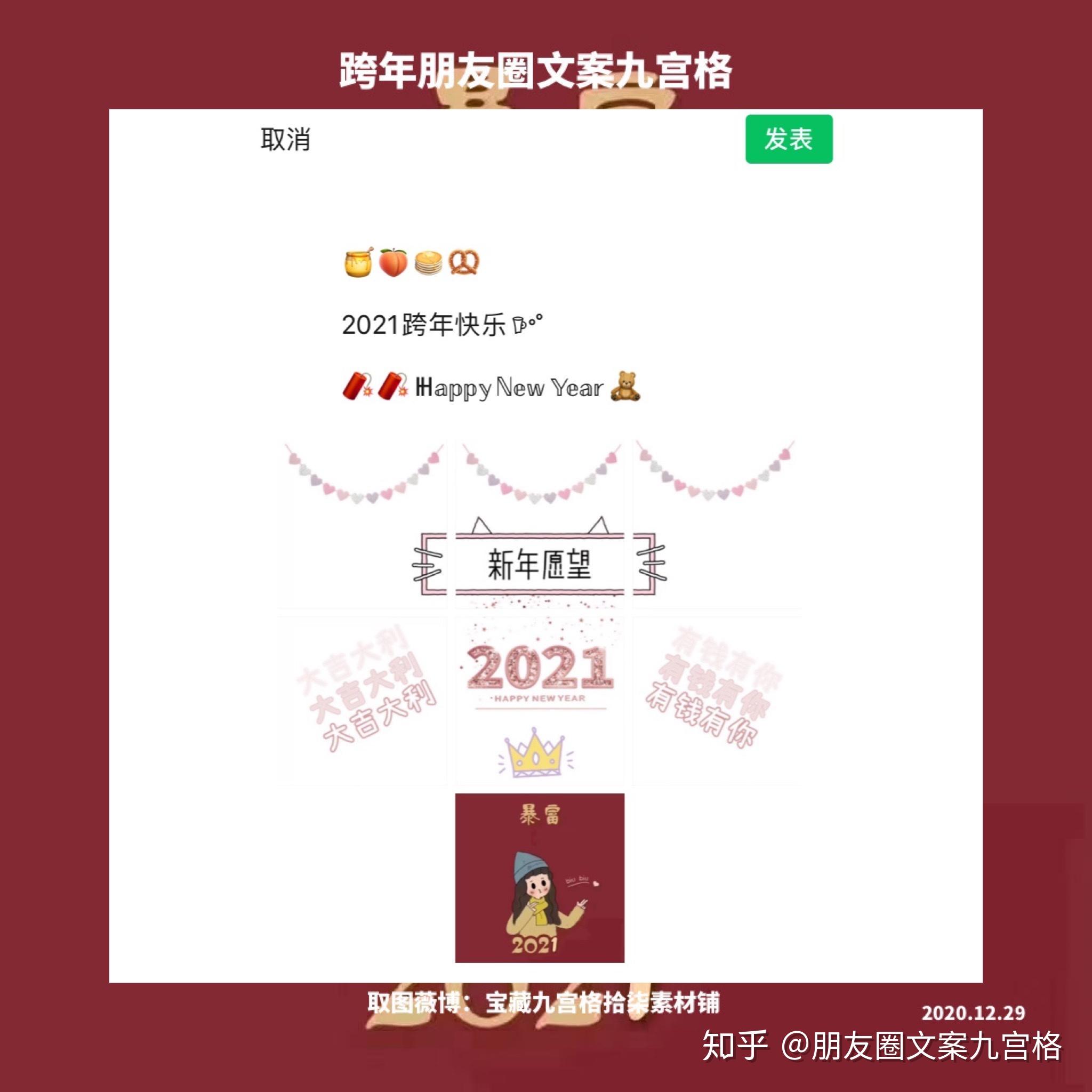 2021跨年文案朋友圈九宫格