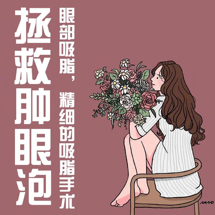 拯救肿眼泡眼部吸脂精细的吸脂手术