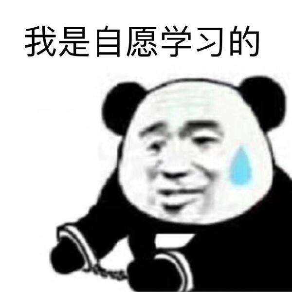 我爱学习表情包,不学习不配点开系列