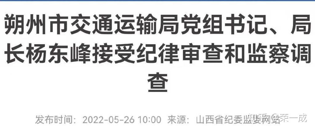 山西朔州市交通运输局党组书记局长杨东峰被查