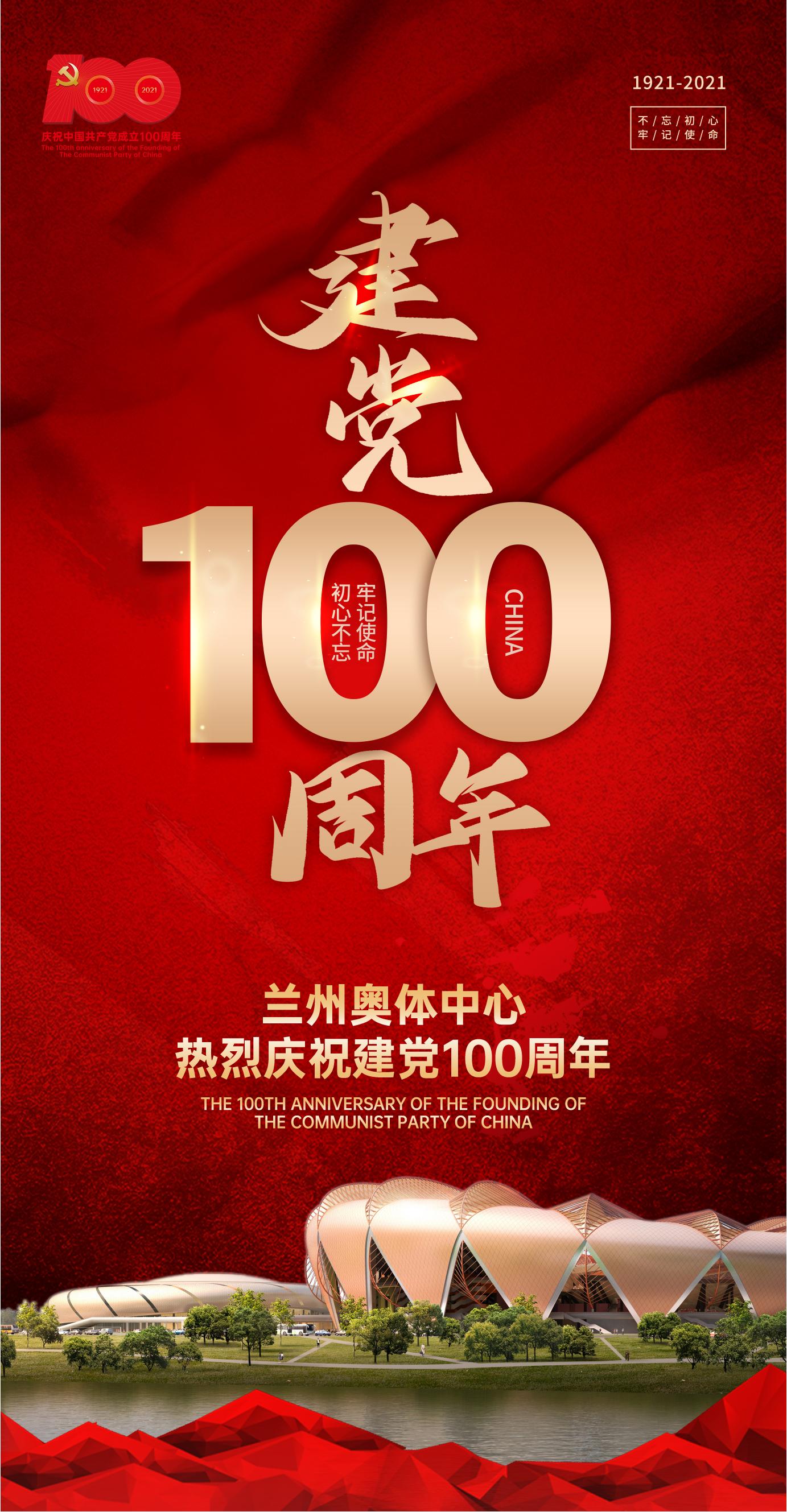 不忘初心·牢记使命|兰州奥体中心热烈庆祝建党100周年