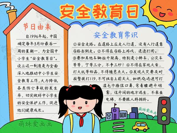 简单漂亮的全国中小学生安全教育日手抄报模板,含内容文字