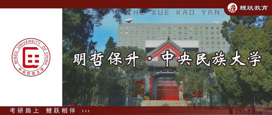 04.哲学考研 ▏中央民族大学哲学考研概况