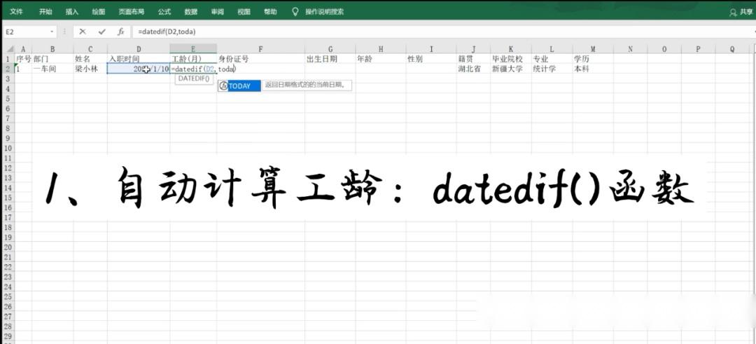 2,自动计算司龄:datedif)函数1,身份证号码各字段数字的含义在人事