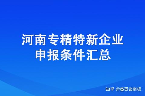 河南济源对专精特新企业的奖励政策申报条件汇总