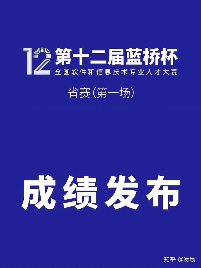 第十二届蓝桥杯大赛省赛第一场个人赛获奖名单