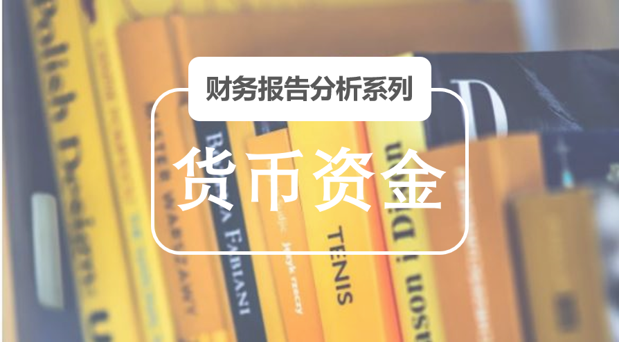 上市公司财务报告分析手册之货币资金篇(3000字干货)