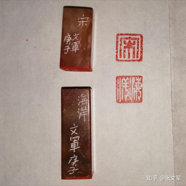 张文军新款白文朱文两方印