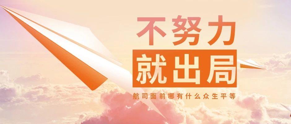 不努力就出局航司面前哪有什么众生平等