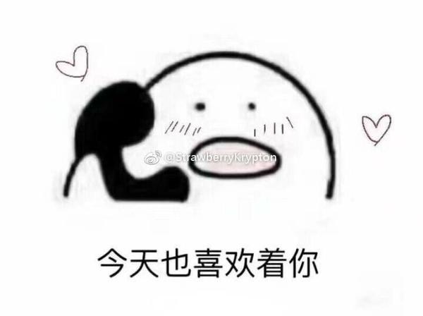 (从别人微博盗来的表情包.不好意思啦)